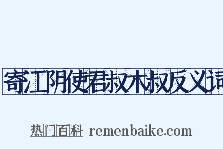 寄江阴使君叔木叔反义词是什么意思的图片